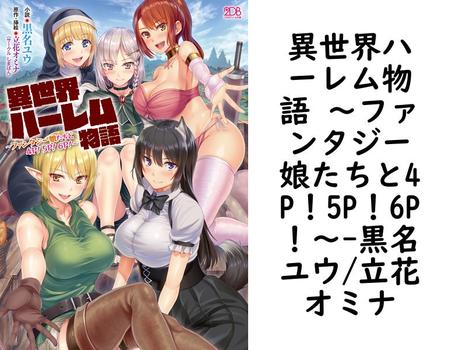 異世界ハーレム物語 〜ファンタジー娘たちと4P！5P！6P！〜（黒名ユウ/立花オミナ）