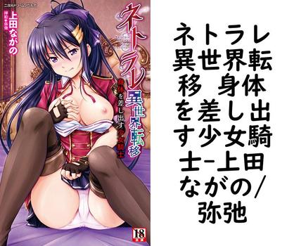 ネトラレ異世界転移 身体を差し出す少女騎士（上田ながの/弥弛）