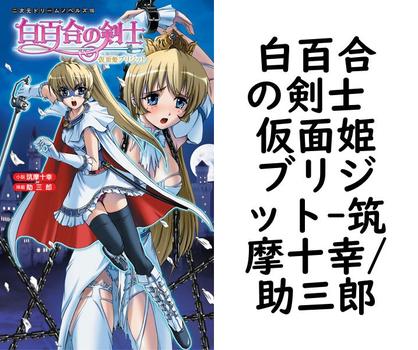 白百合の剣士 仮面姫ブリジット（筑摩十幸/助三郎）