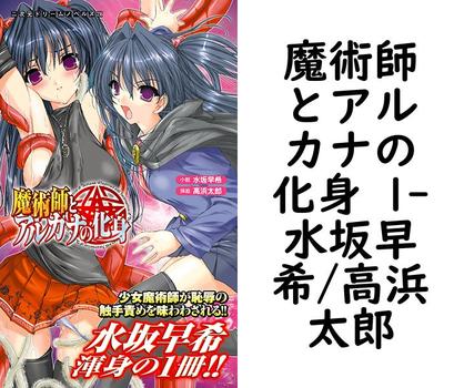 魔術師とアルカナの化身 1（水坂早希/高浜太郎）