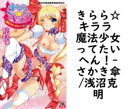 きらら☆キララ 魔法少女ってたいへん！（さかき傘/浅沼克明）