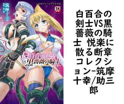 白百合の剣士VS黒薔薇の騎士 悦楽に散る断章コレクション（筑摩十幸/助三郎）