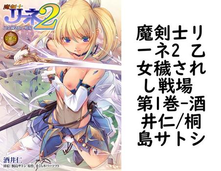 魔剣士リーネ2 乙女穢されし戦場 第1巻（酒井仁/桐島サトシ）