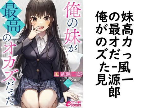 俺の妹が最高のオカズだった（風見源一郎）