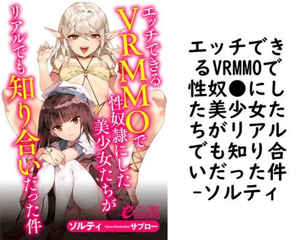 エッチできるVRMMOで性奴●にした美少女たちがリアルでも知り合いだった件（ソルティ）