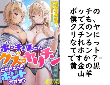 ボッチの僕でも、クズのヤリチンになれるってホントですか？（黄金の黒山羊）