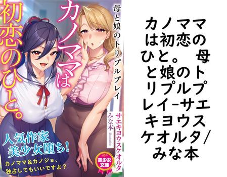 カノママは初恋のひと。 母と娘のトリプルプレイ（サエキヨウスケオルタ/みな本）