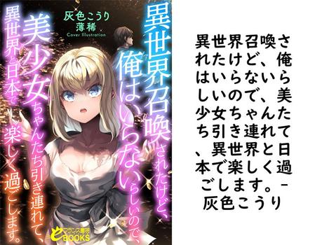 異世界召喚されたけど、俺はいらないらしいので、美少女ちゃんたち引き連れて、異世界と日本で楽しく過ごします。（灰色こうり）