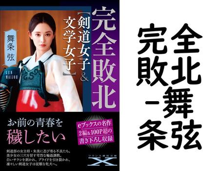 完全敗北（舞条弦）