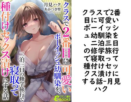クラスで2番目に可愛いボーイッシュ幼馴染を、二泊三日の修学旅行で寝取って種付けセックス漬けにする話（月見ハク）