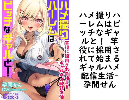 ハメ撮りハーレムはビッチなギャルと！ 竿役に採用されて始まるギャルハメ配信生活（孕間せん）