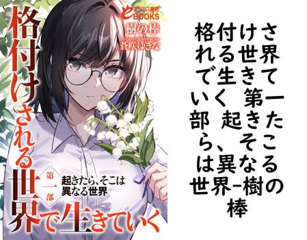 格付けされる世界で生きていく 第一部 起きたら、そこは異なる世界（樹の棒）