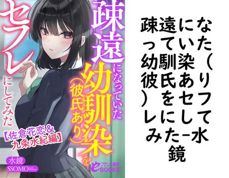 疎遠になっていた幼馴染（彼氏あり）をセフレにしてみた（水鏡）
