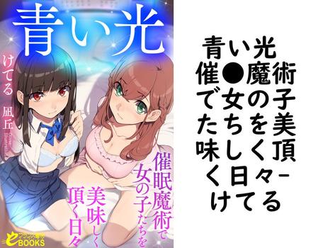 青い光 催●魔術で女の子たちを美味しく頂く日々（けてる）