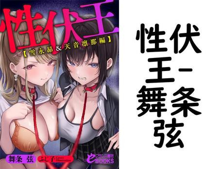 性伏王（舞条弦）