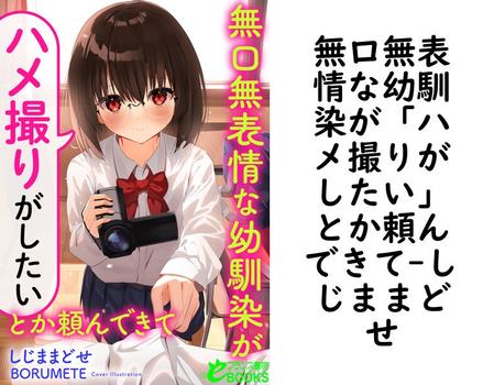 無口無表情な幼馴染が「ハメ撮りがしたい」とか頼んできて（しじままどせ）