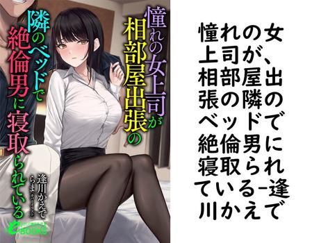 憧れの女上司が、相部屋出張の隣のベッドで絶倫男に寝取られている（逢川かえで）