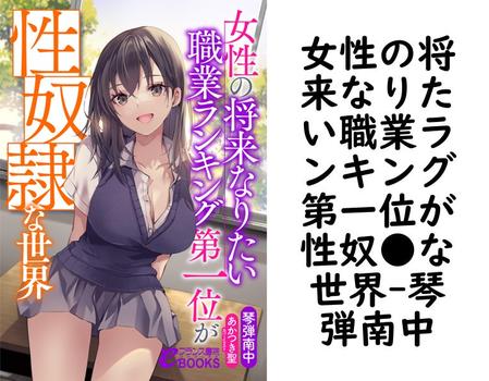 女性の将来なりたい職業ランキング第一位が性奴●な世界（琴弾南中）