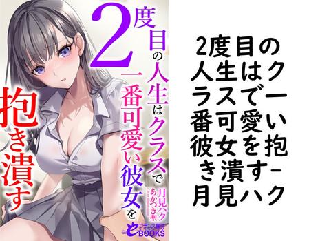 2度目の人生はクラスで一番可愛い彼女を抱き潰す（月見ハク）
