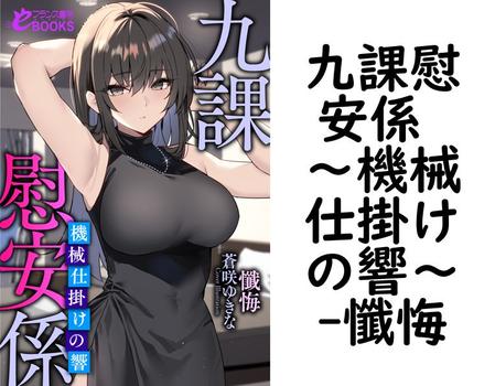 九課慰安係 〜機械仕掛けの響〜（懺悔）