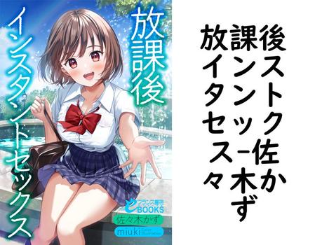 放課後インスタントセックス（佐々木かず）