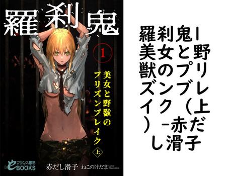 羅刹鬼1 美女と野獣のプリズンブレイク（上）（赤だし滑子）