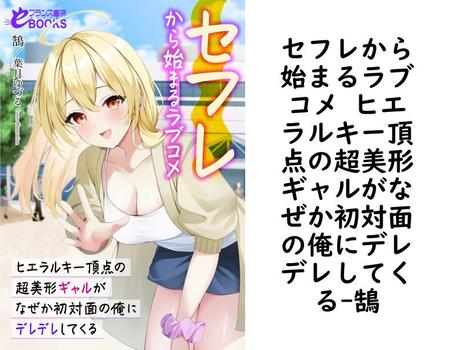 セフレから始まるラブコメ ヒエラルキー頂点の超美形ギャルがなぜか初対面の俺にデレデレしてくる（鵠）
