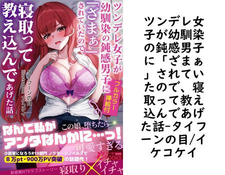 ツンデレ女子が幼馴染の鈍感男子に「ざまぁ」されていたので、寝取って教え込んであげた話（タイフーンの目/イケコケイ）