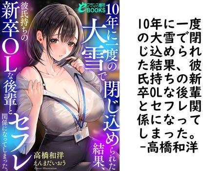 10年に一度の大雪で閉じ込められた結果、彼氏持ちの新卒OLな後輩とセフレ関係になってしまった。（高橋和洋）
