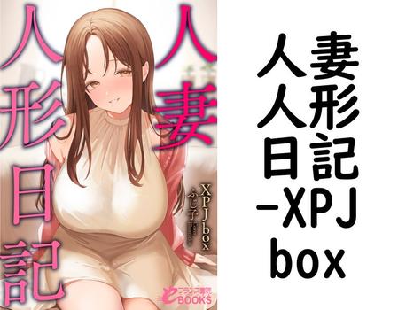 人妻人形日記（XPJbox）