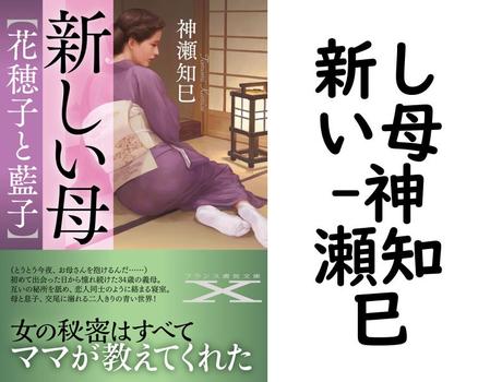 新しい母（神瀬知巳）