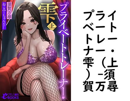 プライベートトレーナー・雫（上）（須賀万尋）