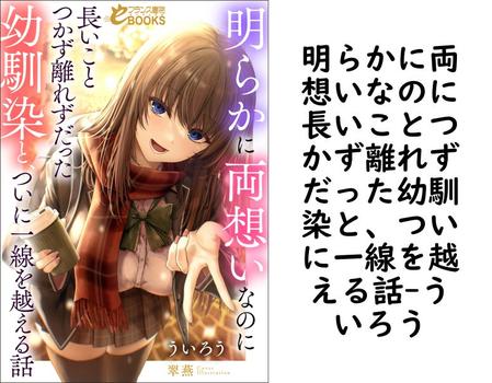 明らかに両想いなのに長いことつかず離れずだった幼馴染と、ついに一線を越える話（ういろう）