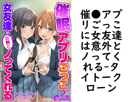 催●アプリごっこに女友達は意外とノってくれる（タイトークローン）