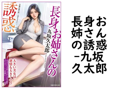 長身お姉さんの誘惑（九坂久太郎）