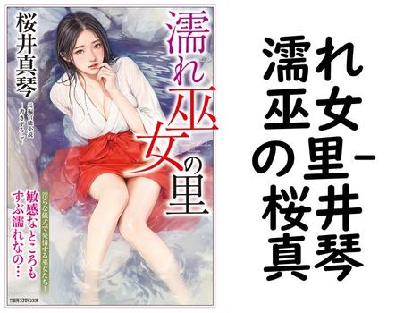 濡れ巫女の里（桜井真琴）