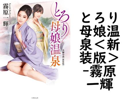 とろり母娘温泉＜新装版＞（霧原一輝）
