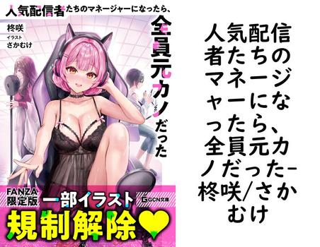 人気配信者たちのマネージャーになったら、全員元カノだった（柊咲/さかむけ）