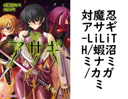 対魔忍アサギ（LiLiTH/蝦沼ミナミ/カガミ）