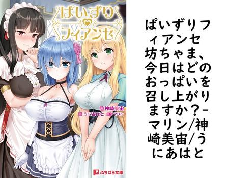 ぱいずりフィアンセ 坊ちゃま、今日はどのおっぱいを召し上がりますか？（マリン/神崎美宙/うにあはと）