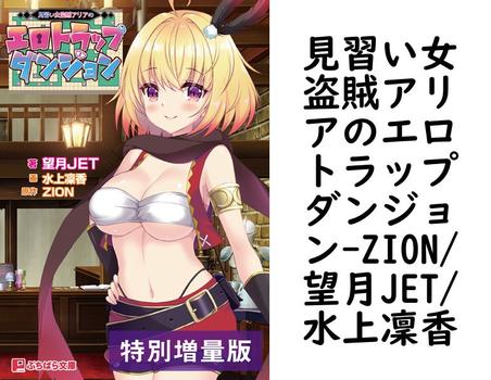 見習い女盗賊アリアのエロトラップダンジョン（ZION/望月JET/水上凜香）