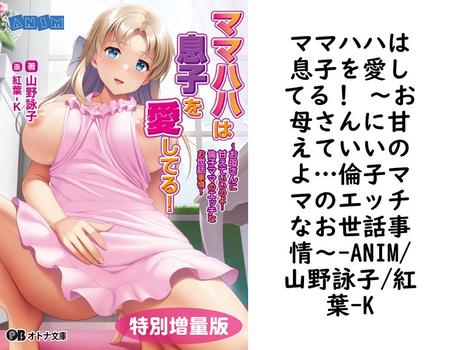 ママハハは息子を愛してる！ 〜お母さんに甘えていいのよ…倫子ママのエッチなお世話事情〜（ANIM/山野詠子/紅葉-K）