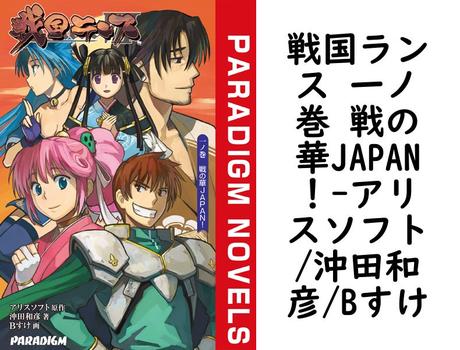 戦国ランス 一ノ巻 戦の華JAPAN！（アリスソフト/沖田和彦/Bすけ）