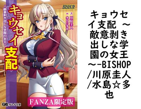 キョウセイ支配 〜敵意剥き出しな学園の女王〜（BISHOP/川原圭人/水島☆多也）