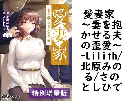 愛妻家 〜妻を抱かせる夫の歪愛〜（Lilith/北原みのる/さのとしひで）