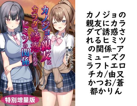 カノジョの親友にカラダで誘惑されるヒミツの関係（アミューズクラフトエロチカ/由又かつお/蒼都かりん）