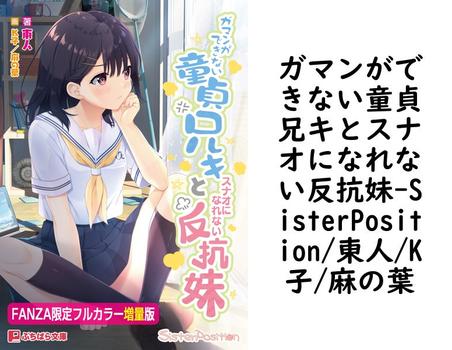 ガマンができない童貞兄キとスナオになれない反抗妹（SisterPosition/東人/K子/麻の葉）