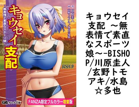 キョウセイ支配 〜無表情で素直なスポーツ娘〜（BISHOP/川原圭人/玄野トモアキ/水島☆多也）