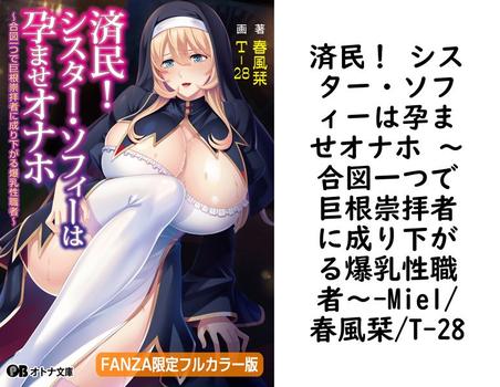 済民！ シスター・ソフィーは孕ませオナホ 〜合図一つで巨根崇拝者に成り下がる爆乳性職者〜（Miel/春風栞/T-28）