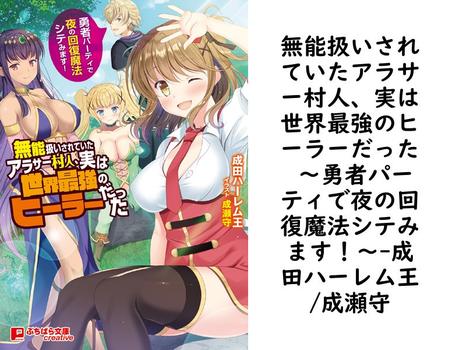 無能扱いされていたアラサー村人、実は世界最強のヒーラーだった 〜勇者パーティで夜の回復魔法シテみます！〜（成田ハーレム王/成瀬守）